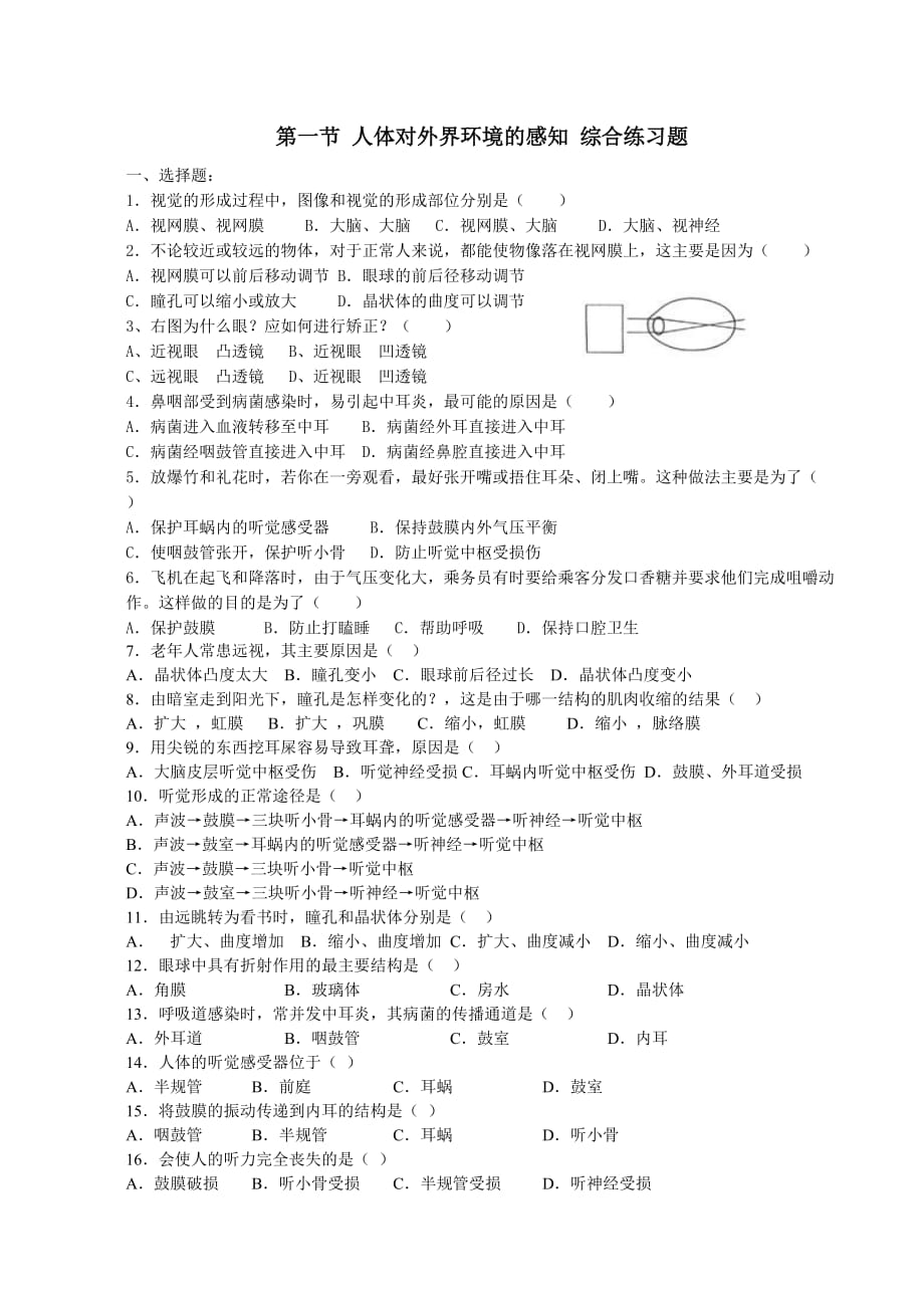 85002839第一節(jié) 人體對(duì)外界環(huán)境的感知 綜合練習(xí)題_第1頁