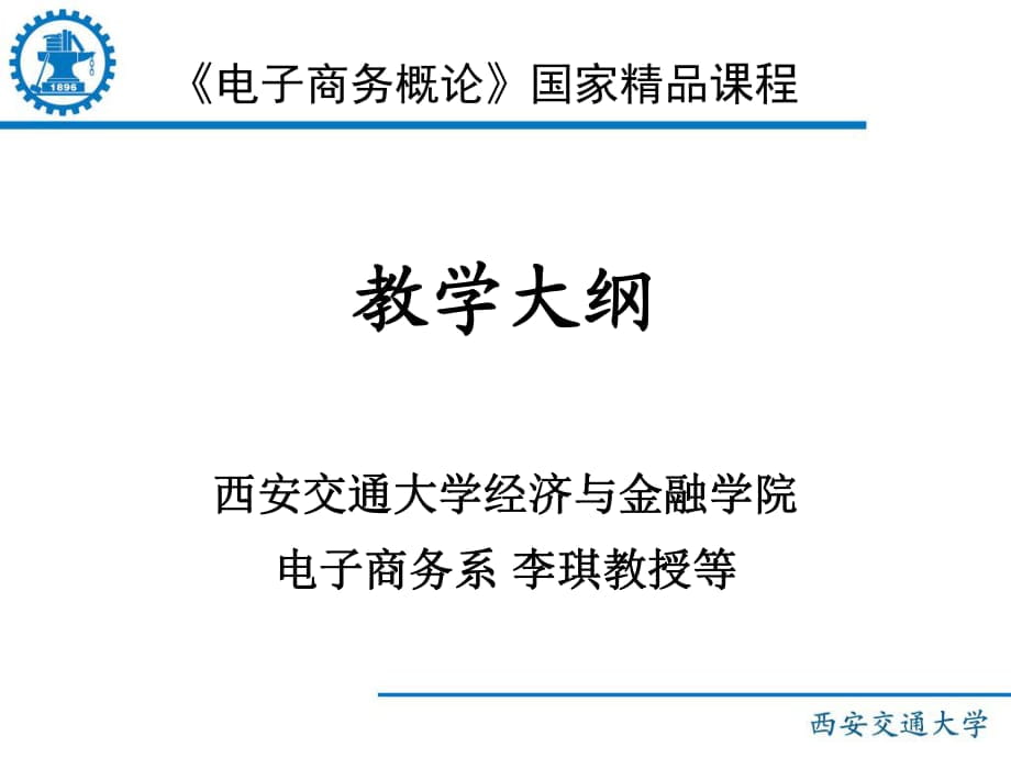 電子商務(wù)概論課件-李琪版的_第1頁