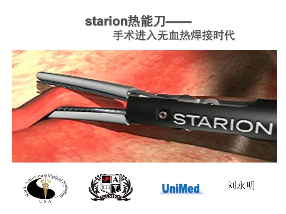 starion熱能刀-——術(shù)進入無血熱焊接時代_第1頁