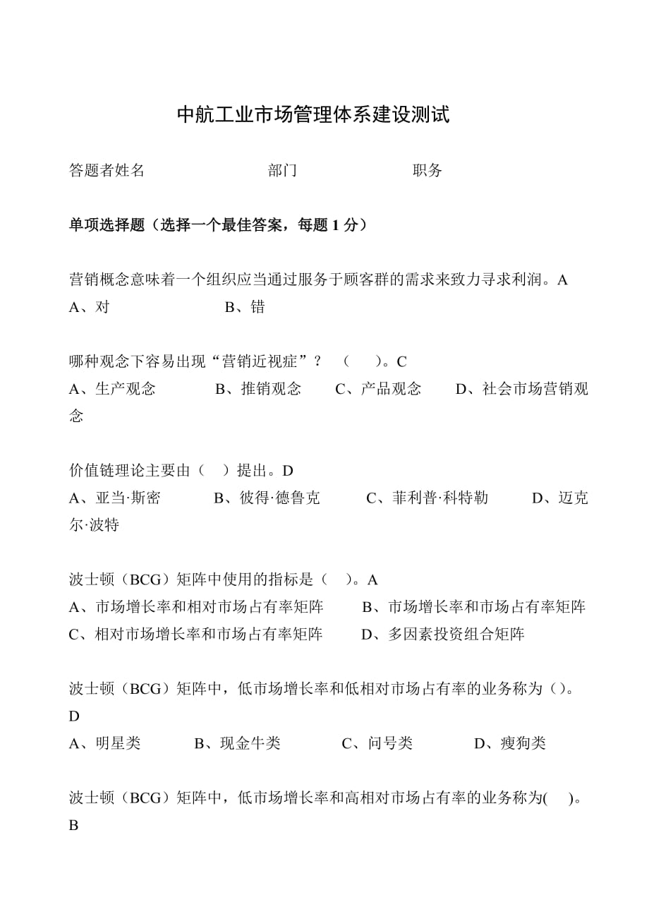 市场管理体系建设书面测试题库_第1页