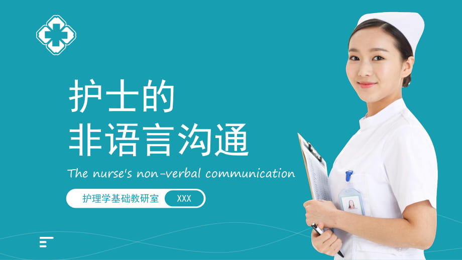 护士的非语言沟通护理教育精品实用PPT授课课件_第1页