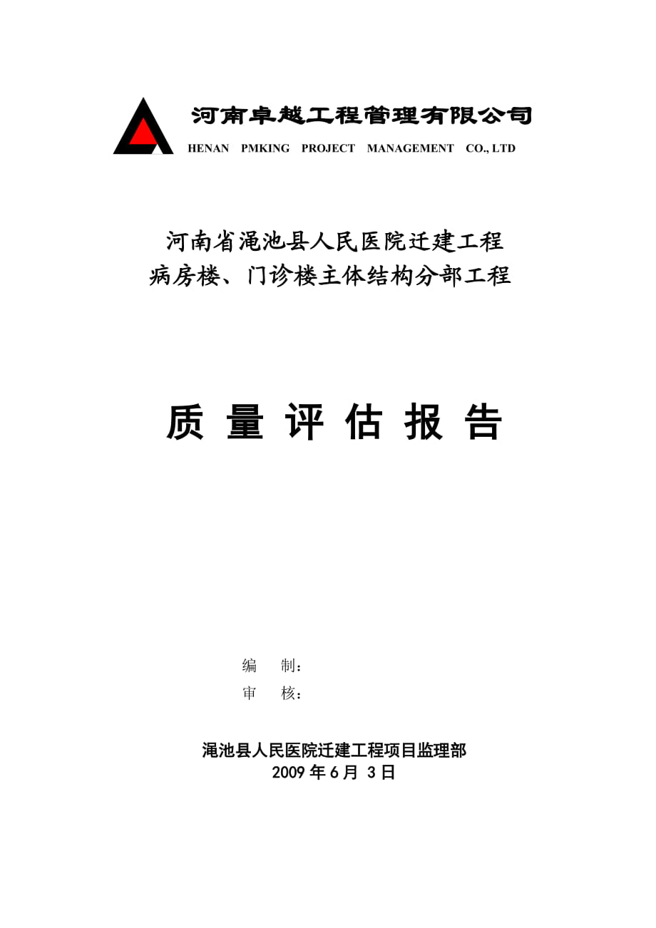 人民医院迁建工程 病房楼、门诊楼主体结构分部工程质量评估报告_第1页