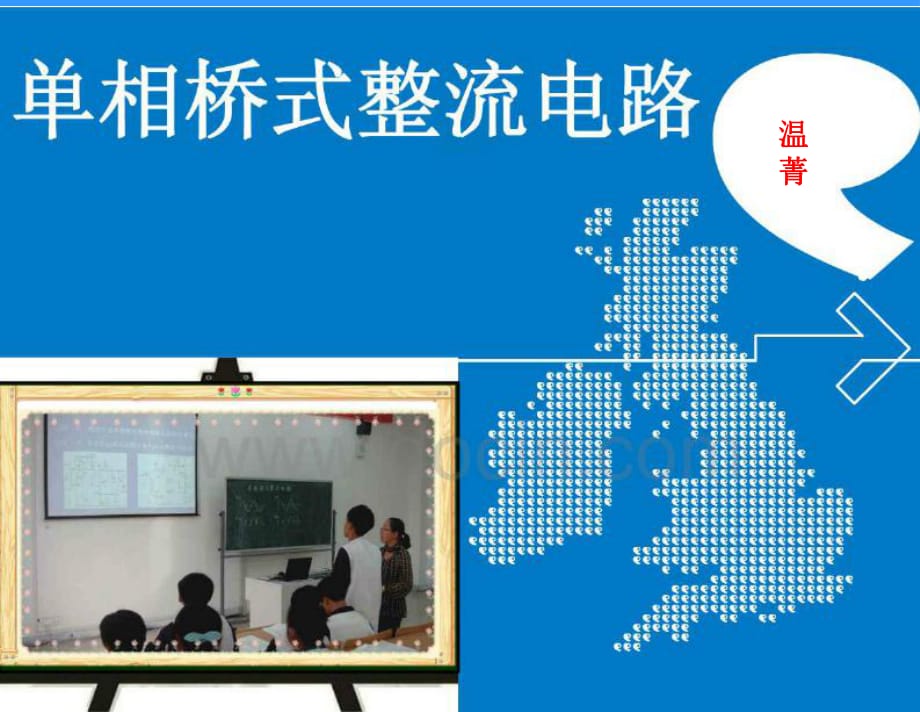 正式 單相橋式整流電路說課課件_第1頁