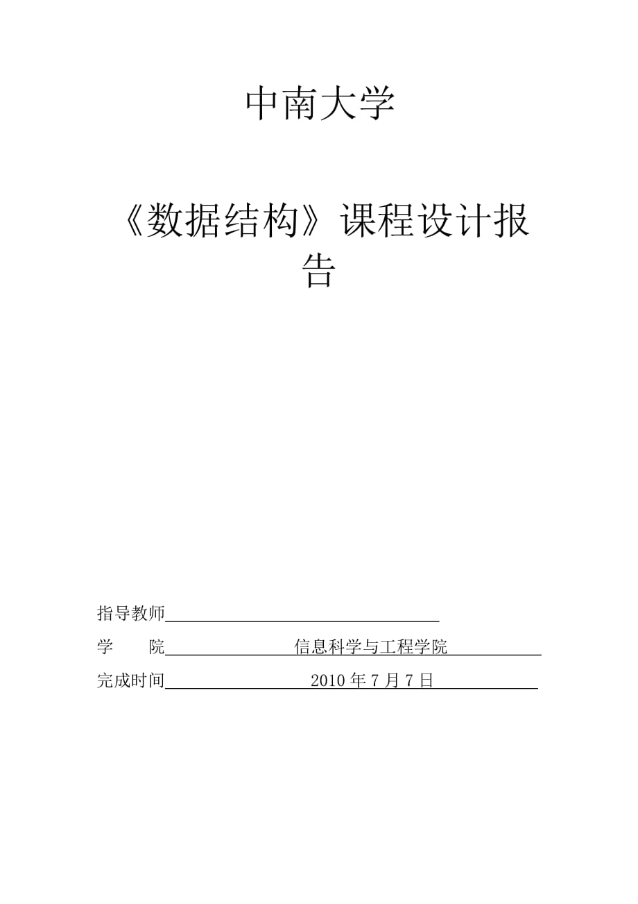 《數(shù)據(jù)結(jié)構(gòu)》課程設(shè)計(jì)報(bào)告線性表進(jìn)行算式計(jì)算、排課問題,JAVA語言,截圖完整_第1頁