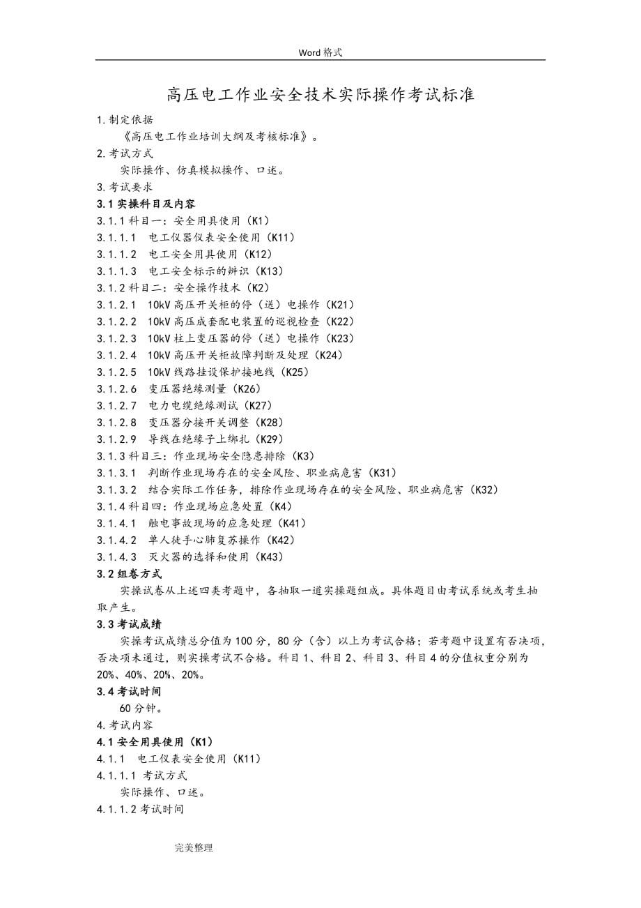 2.高压电工实操考试标准[详]_第1页