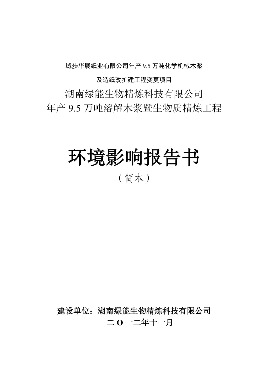 城步華展紙業(yè)有限公司年產(chǎn)9.5萬(wàn)噸化學(xué)機(jī)械木漿及造紙改擴(kuò)建工程變更項(xiàng)目湖南綠能生物精煉科技有限公司年產(chǎn)9.5萬(wàn)噸溶解木漿暨生物質(zhì)精煉工程環(huán)境影響報(bào)告書(shū)_第1頁(yè)