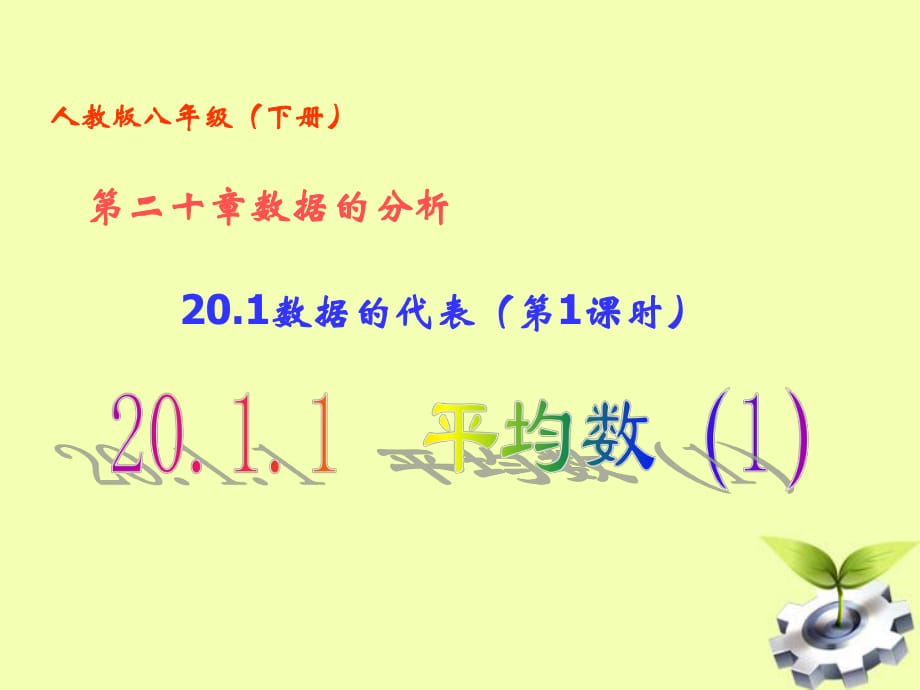 八年级数学下册 20.1 数据的代表 (第1课时)20.1.1平均数(1)课件 人教新课标版_第1页