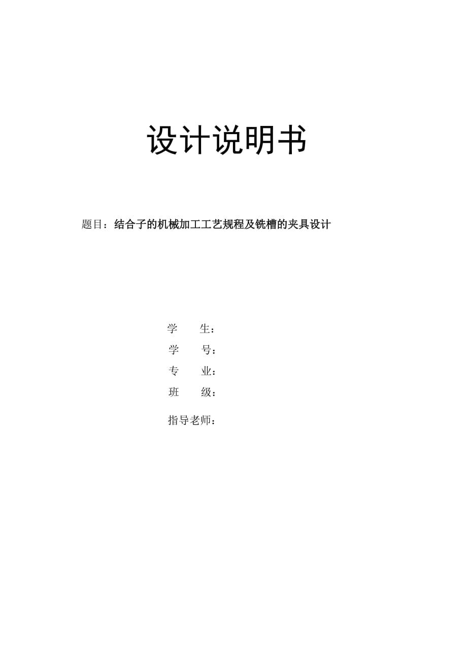 机械制造技术课程设计结合子的机械加工工艺规程及铣槽的夹具设计【全套图纸】_第1页