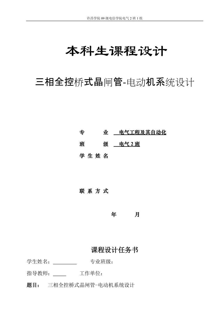 三相全控桥式晶闸管电动机系统设计_第1页