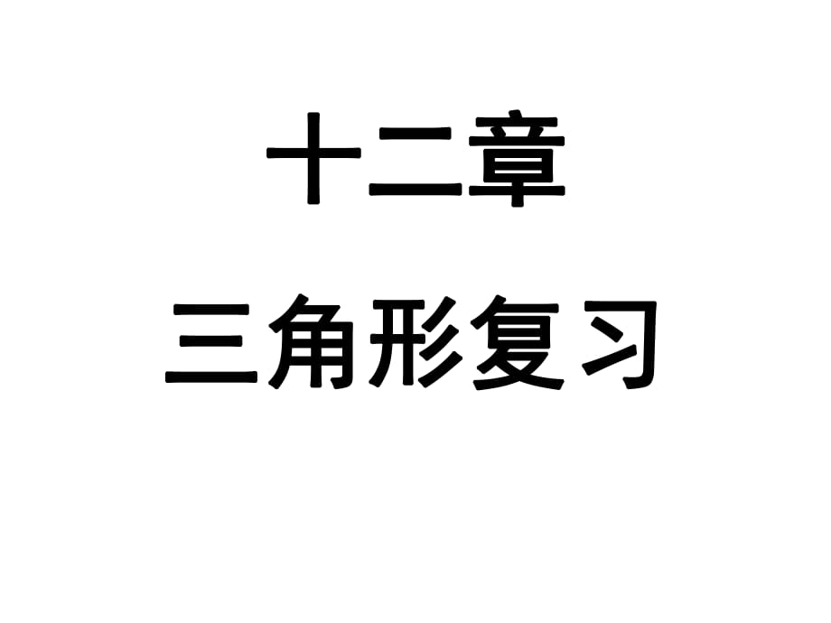 新人教版第十二章全等三角形復(fù)習(xí)課件(可用)_第1頁