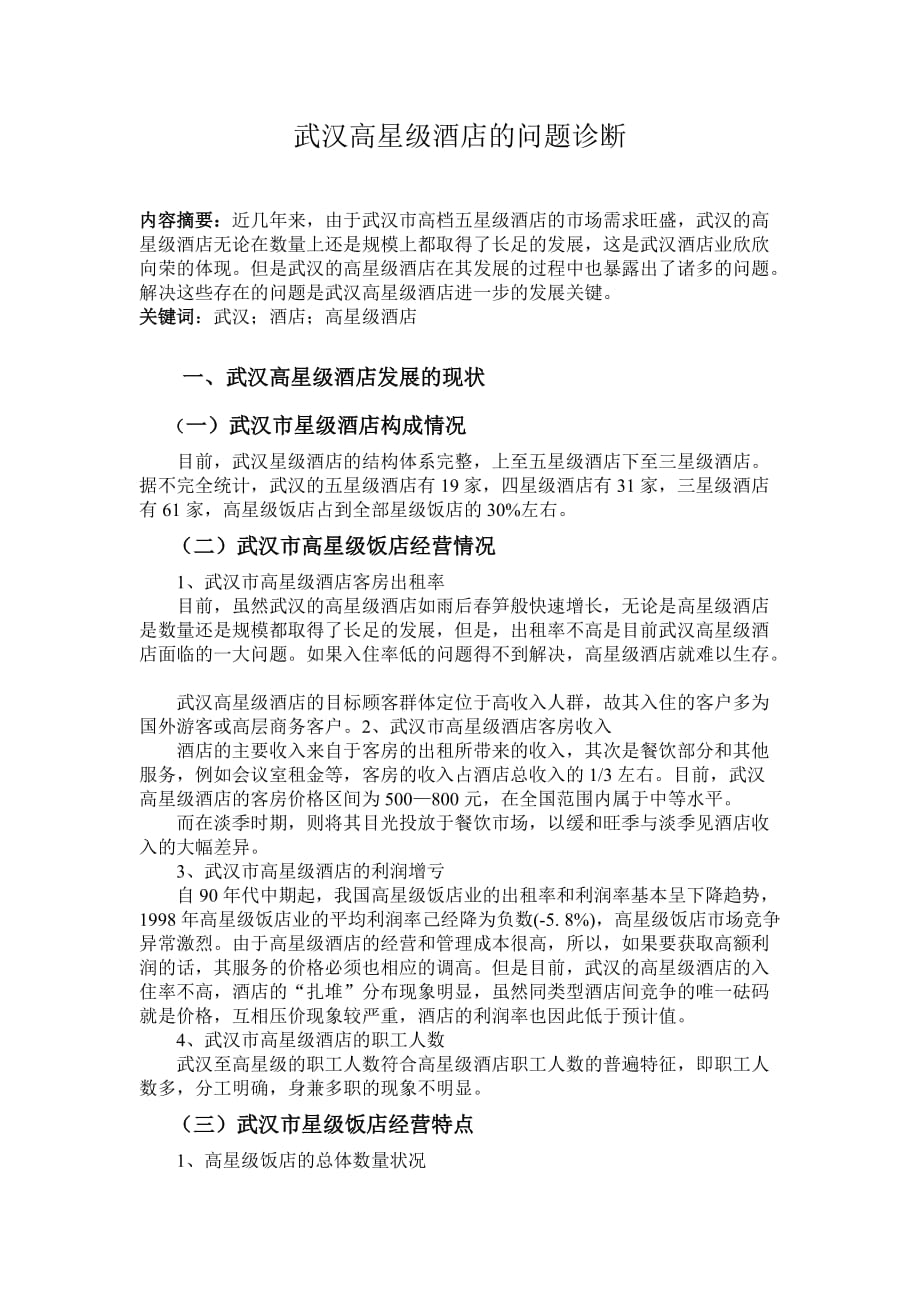 武汉高星级酒店的问题诊断_第1页