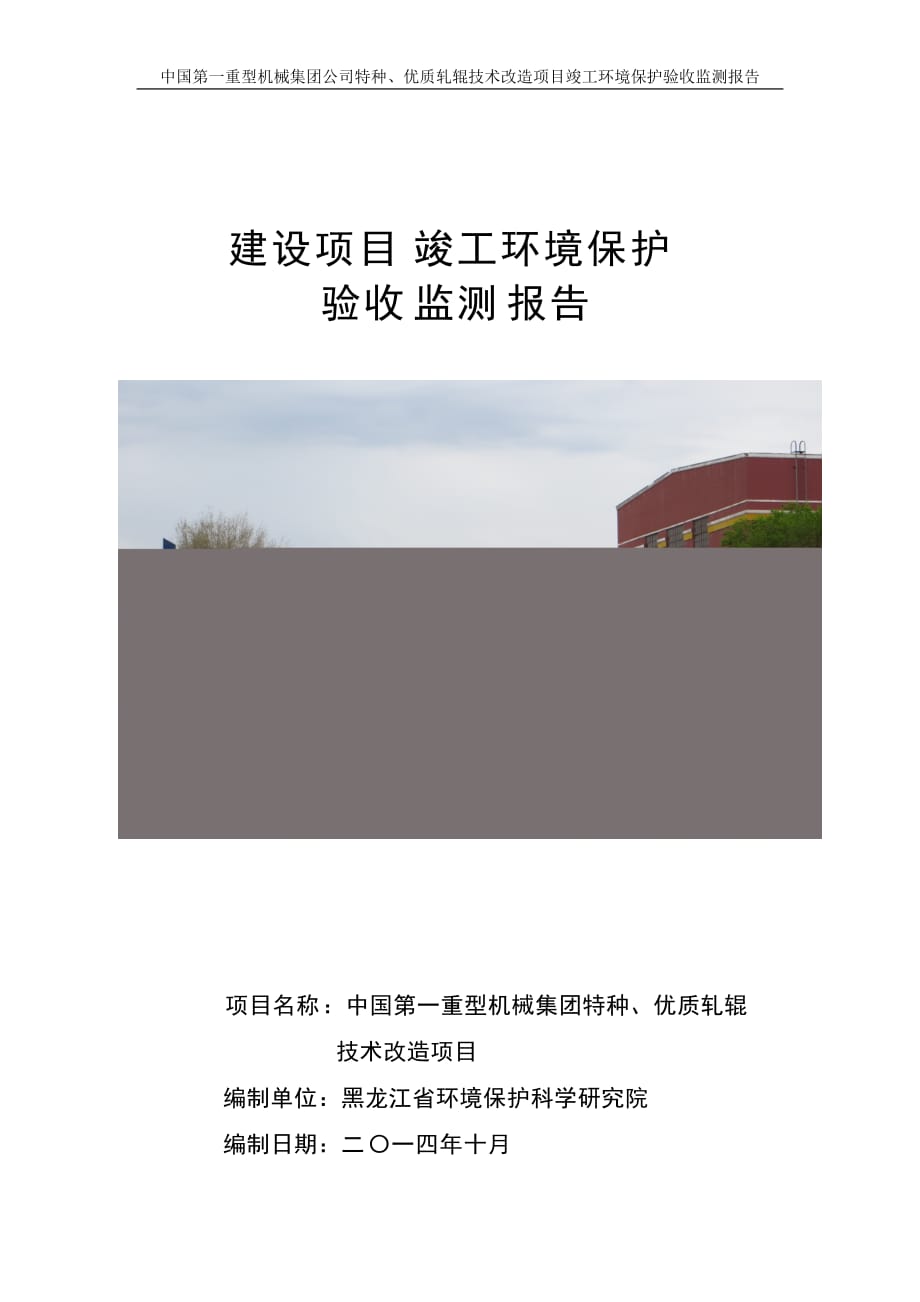 中国第一重型机械集团特种、优质轧辊技术改造项目_第1页