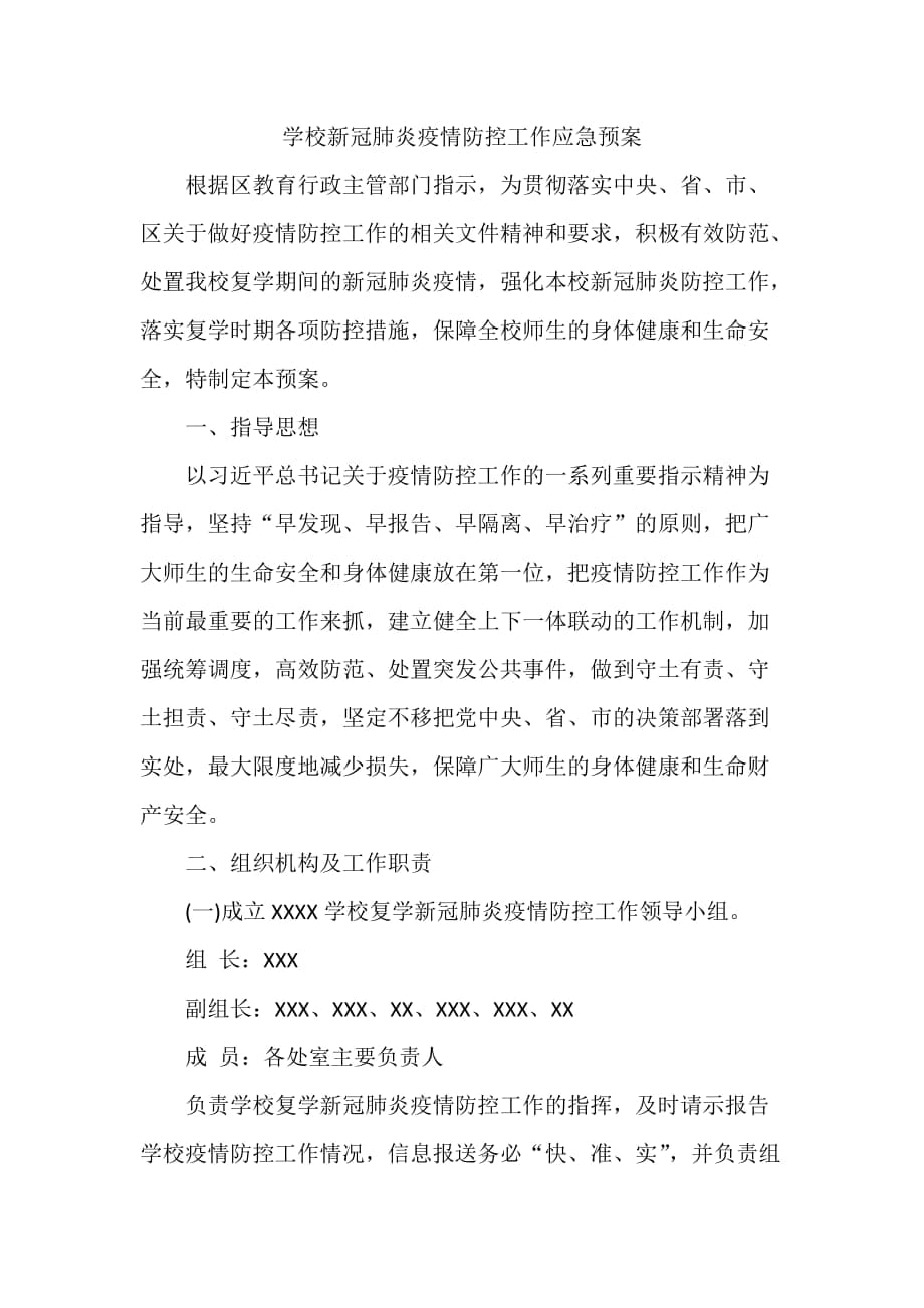 学校新冠肺炎疫情防控工作应急预案