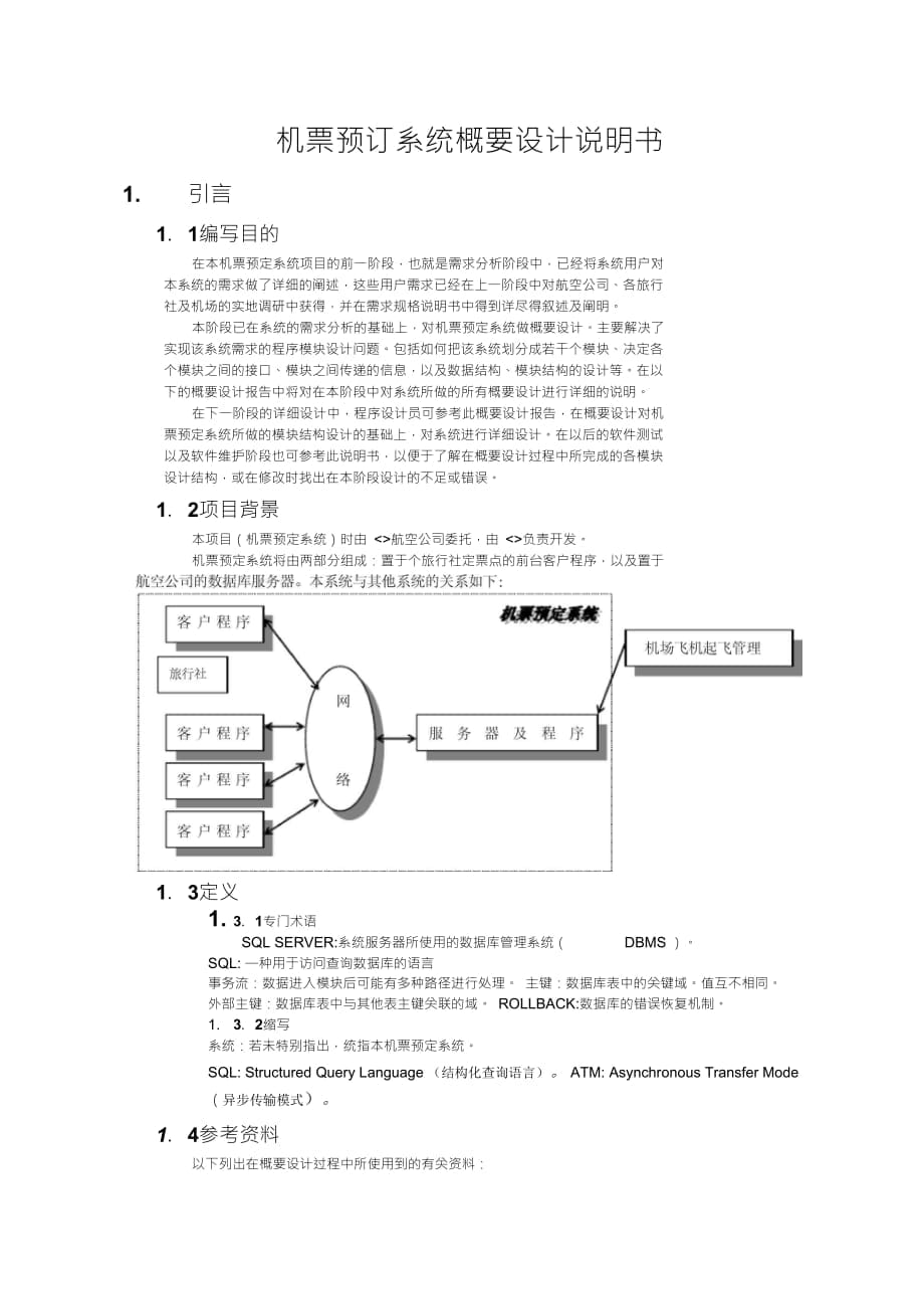 机票预订系统概要设计说明书_第1页