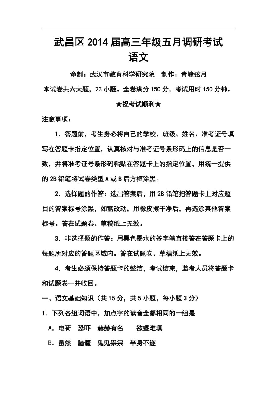 湖北省武汉市武昌区部分学校高三五月适应性考试 语文试题及答案_第1页