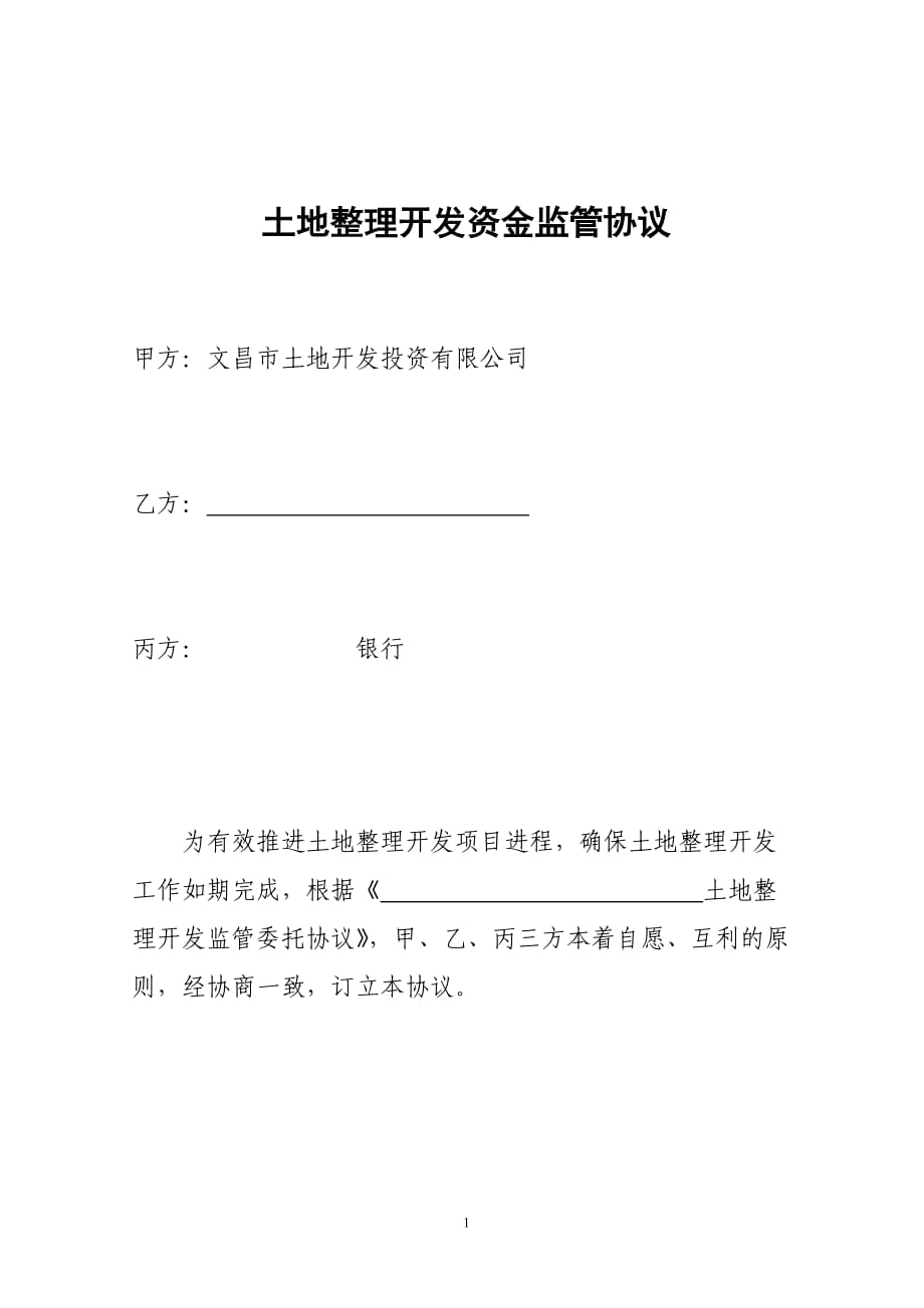 土地一级开发土地整理开发资金监管协议_第1页