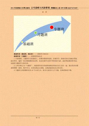 2011年注冊(cè)會(huì)計(jì)師 公司戰(zhàn)略與風(fēng)險(xiǎn)管理 專(zhuān)題班