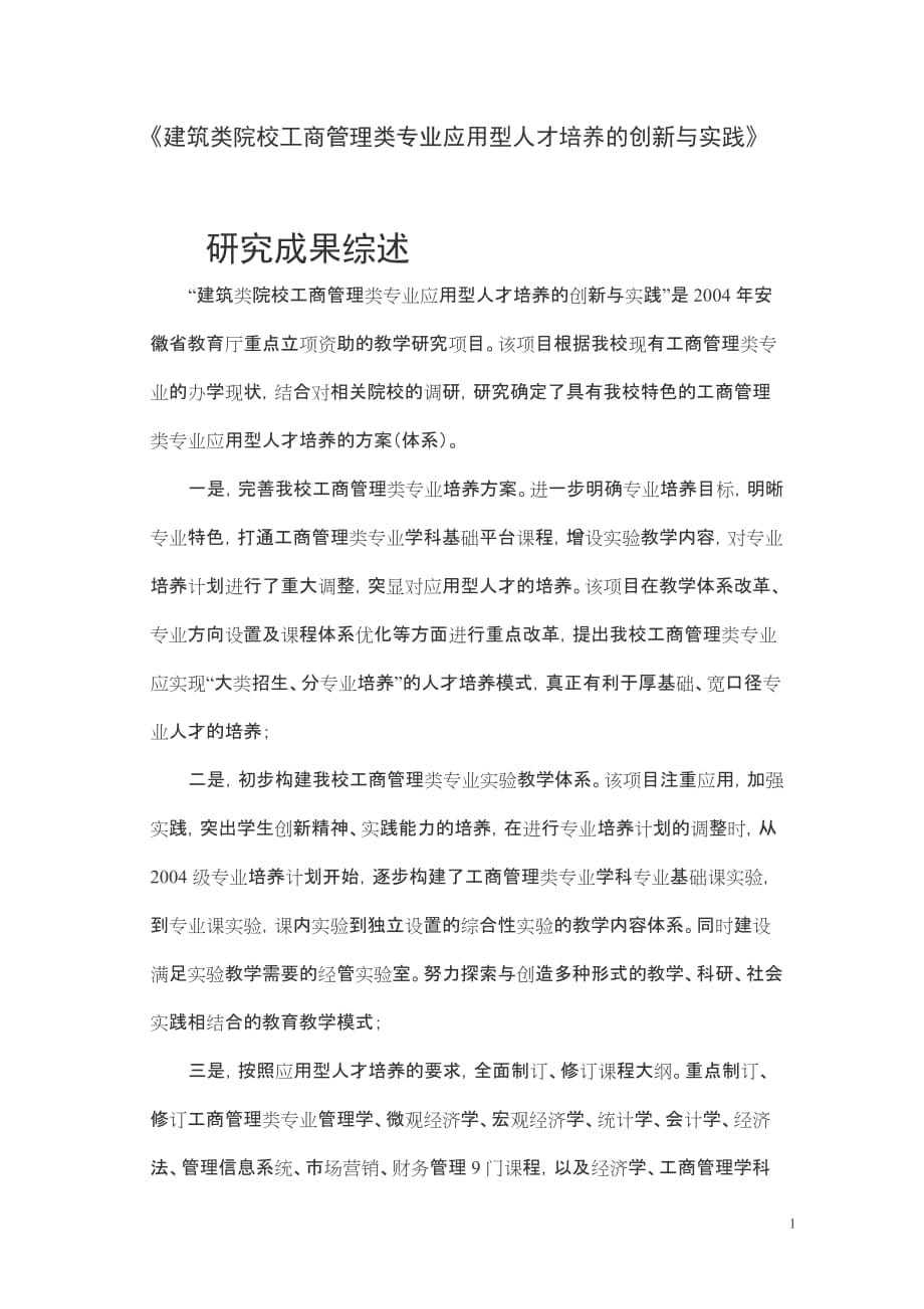 建筑类院校工商管理类专业应用型人才培养的创新与实..._第1页