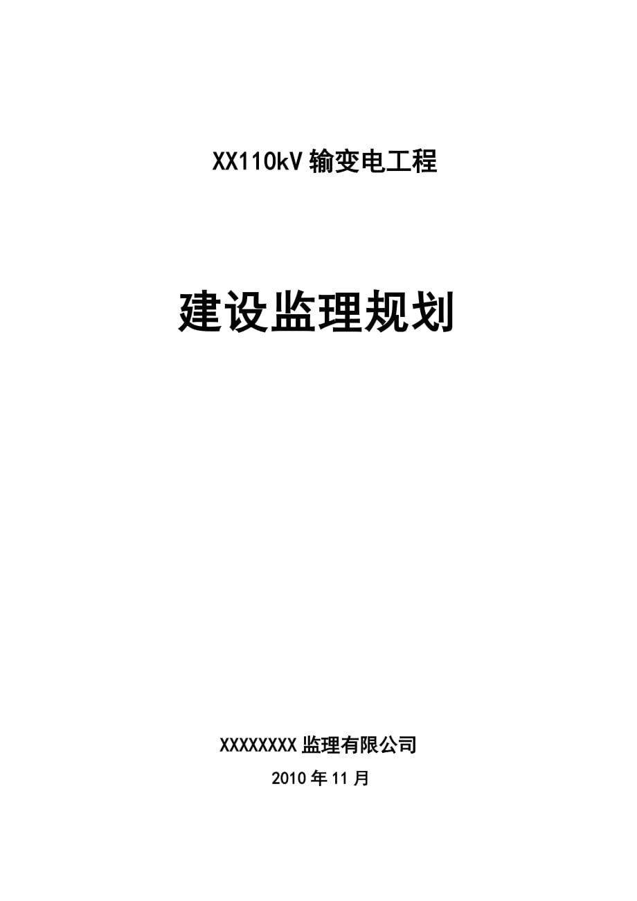 110kV输变电工程建设监理规划_第1页