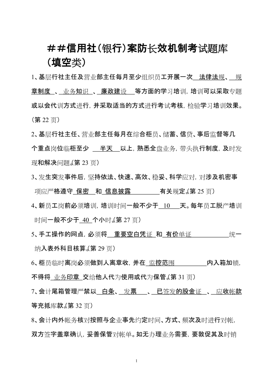 信用社（银行）案防长效机制考试题库及答案_第1页