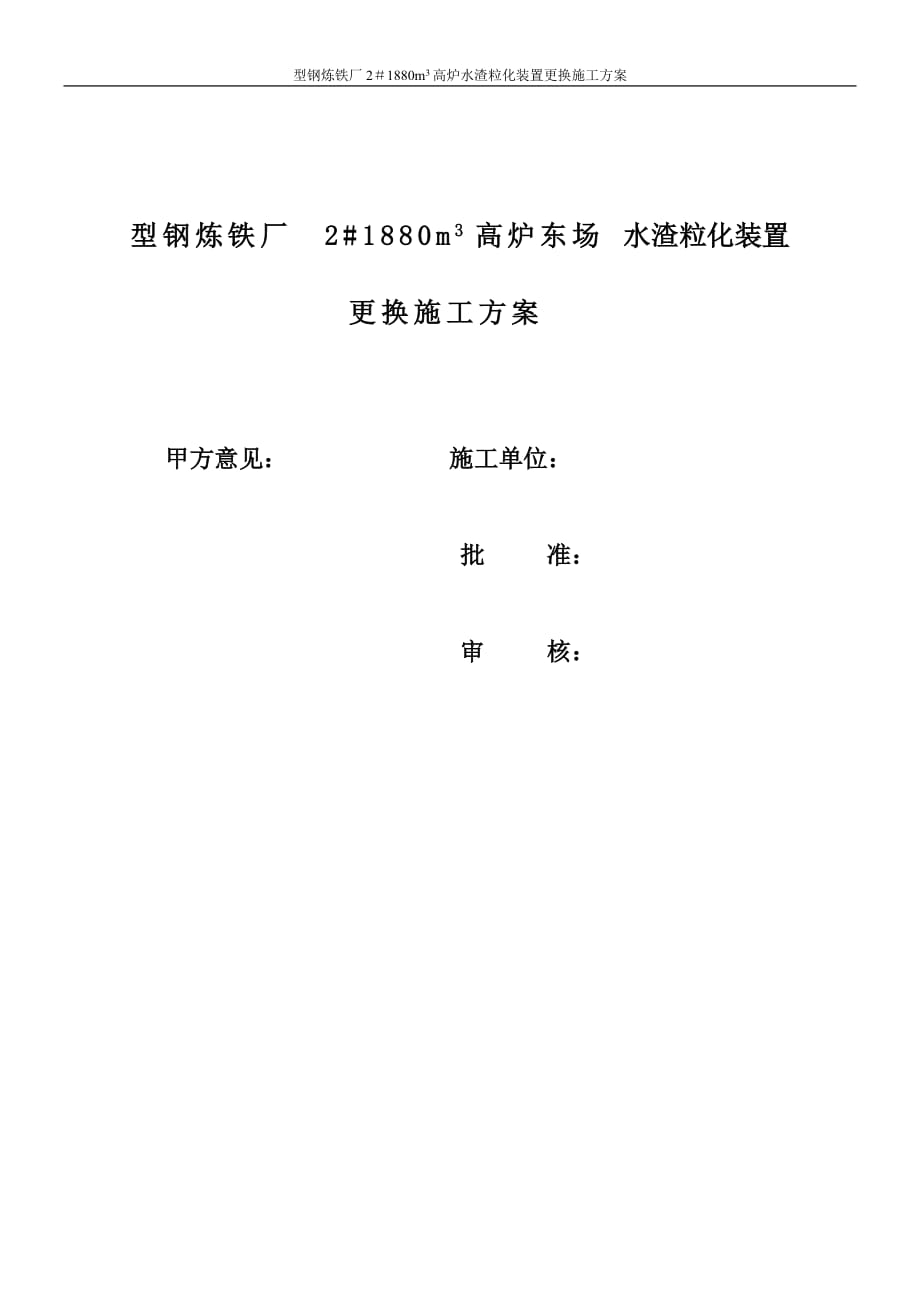 型钢炼铁厂2＃1880m3高炉水渣粒化装置更换施工方案_第1页