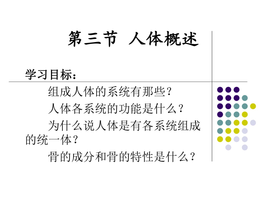 蘇教版七年級(jí)下冊(cè)生物 人體概述課件_第1頁(yè)