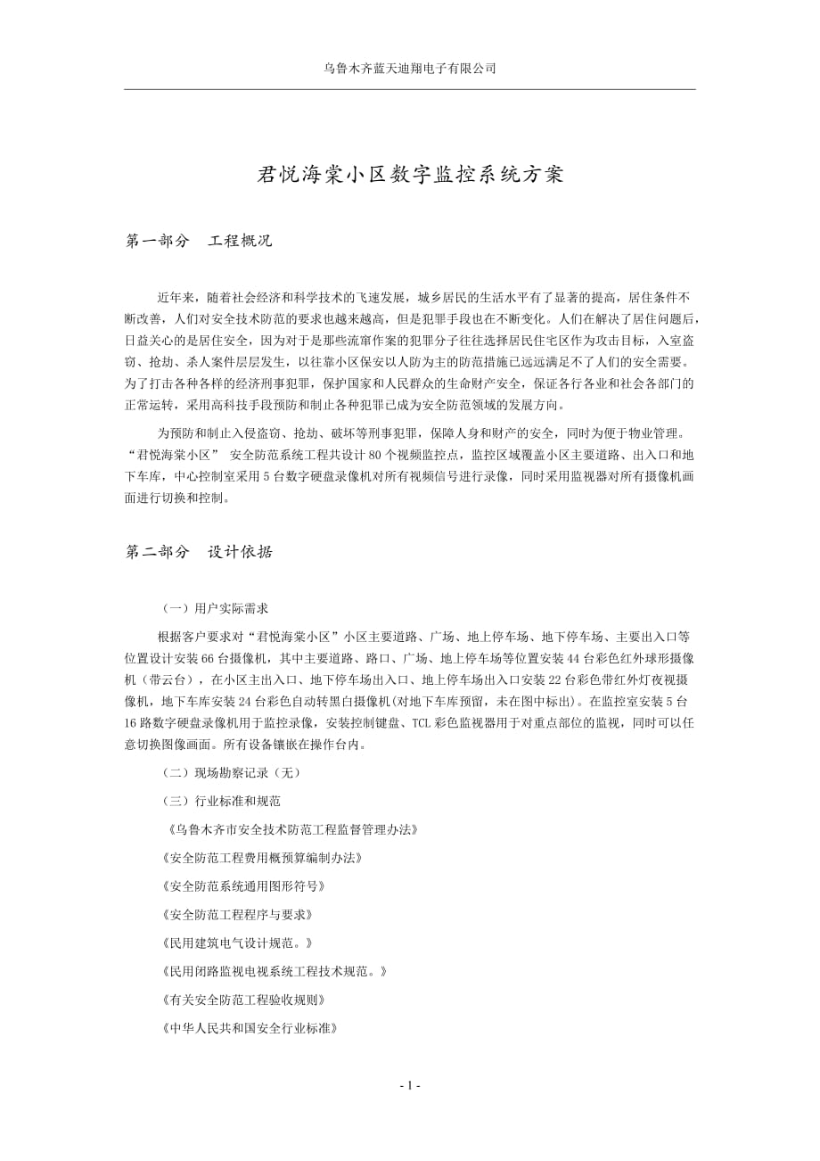 昌吉君悦海棠小区监控方案_第1页