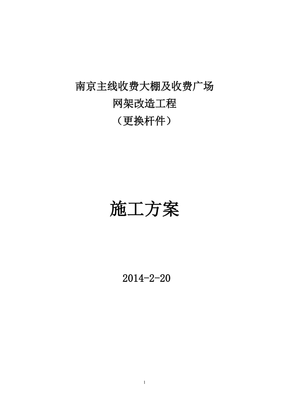 南京某高速收費(fèi)大棚網(wǎng)架加固加固施工方案(拆換桿件)_第1頁(yè)