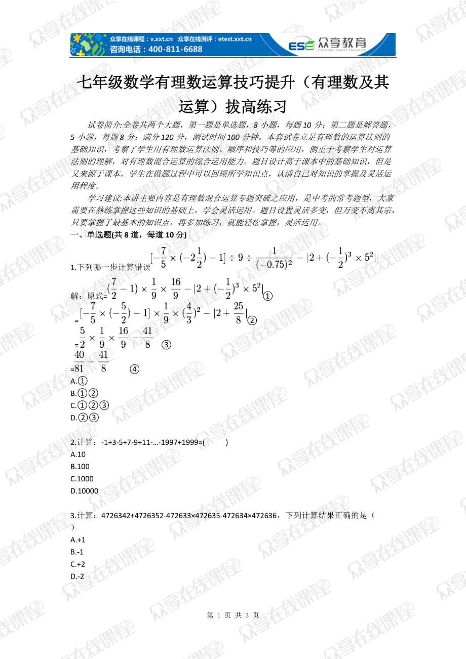 七年级数学有理数运算技巧提升（有理数及其运算）拔高练习_第1页