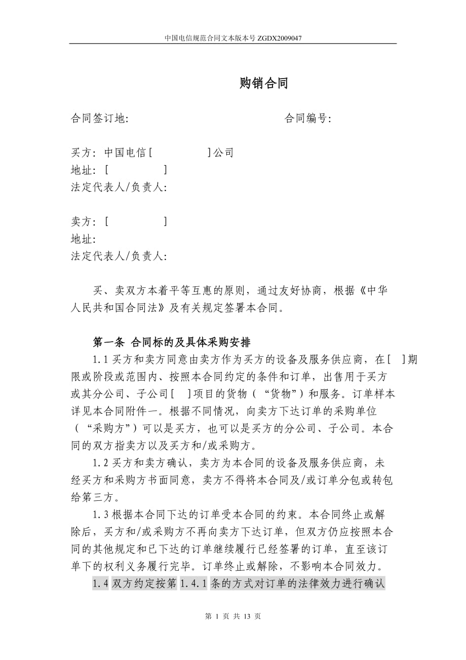 上海電信合同模板購銷合同(非通信類設備,有訂單)_第1頁