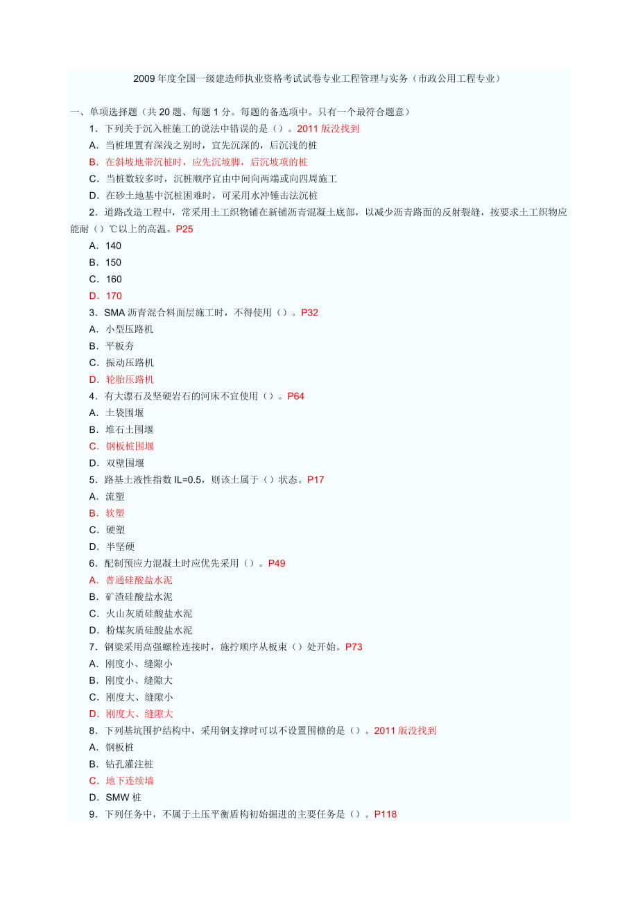 一級(jí)建造師考試 市政公用工程實(shí)務(wù)與案例分析 真題及答案解析_第1頁(yè)