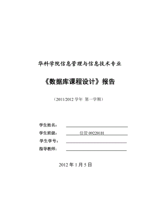 《數(shù)據(jù)庫課程設計》報告考勤管理系統(tǒng)數(shù)據(jù)庫設計