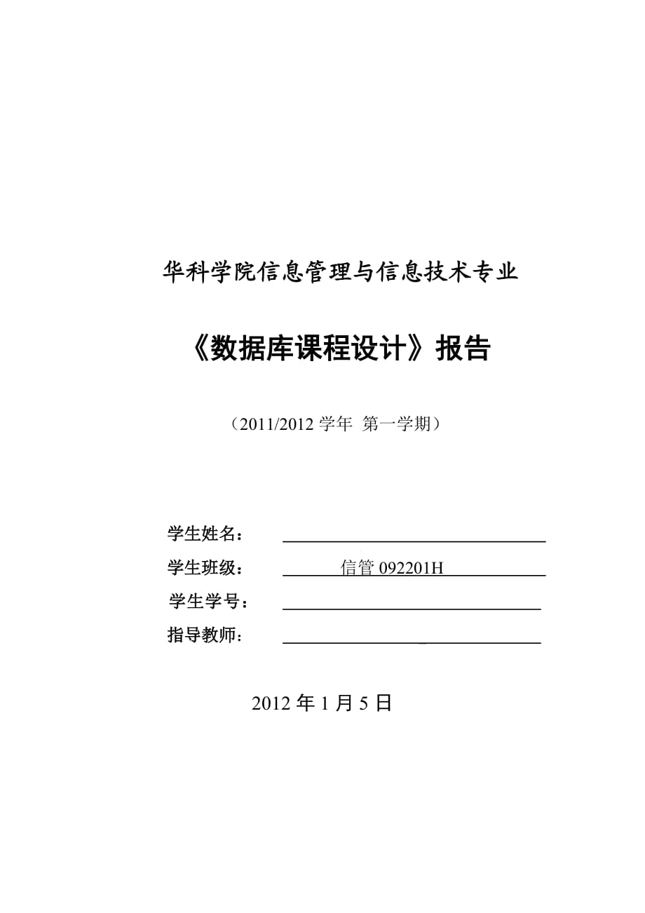 《数据库课程设计》报告考勤管理系统数据库设计_第1页