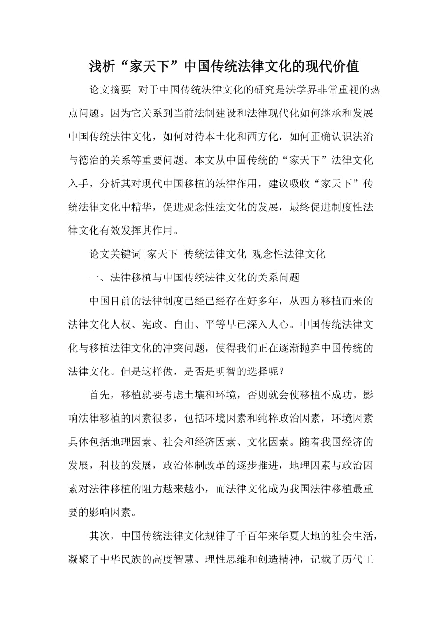 浅析“家天下”中国传统法律文化的现代价值_第1页