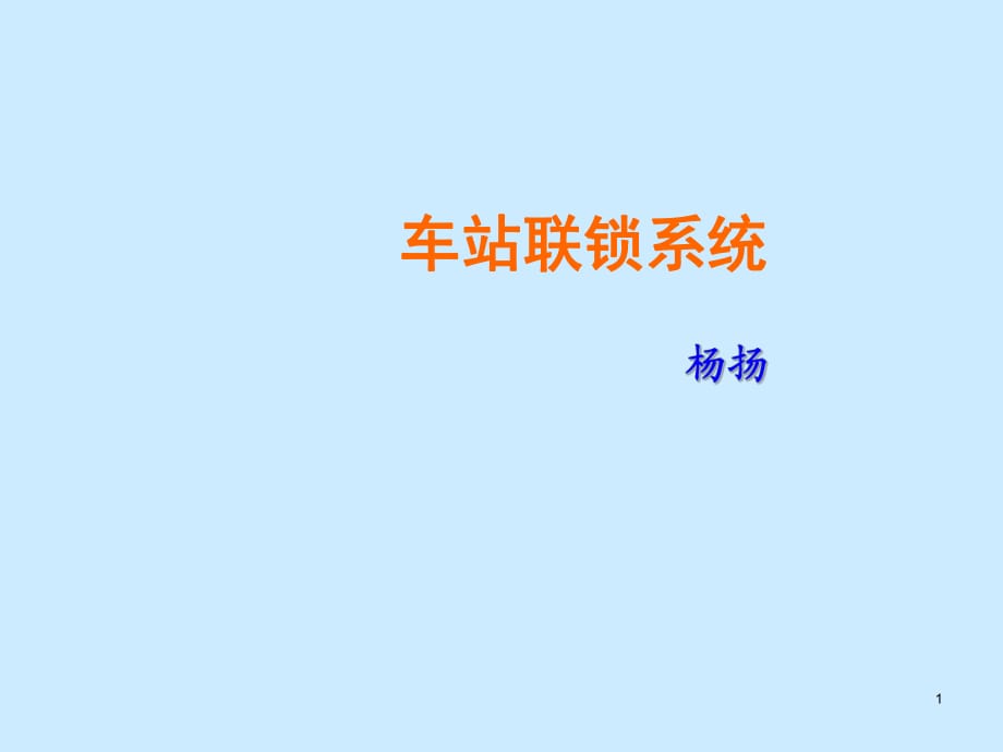 鐵路信號基礎(chǔ)課件-6車站聯(lián)鎖系統(tǒng)_第1頁