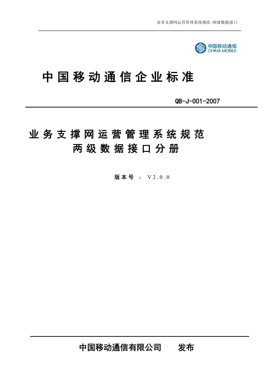 中国移动业务支撑网运营管理系统规范两级接口 数据分册v2.0_第1页