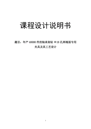 年產(chǎn)40000件的軸承架鉆Φ18孔兩端面專用夾具及其工藝設(shè)計(jì)