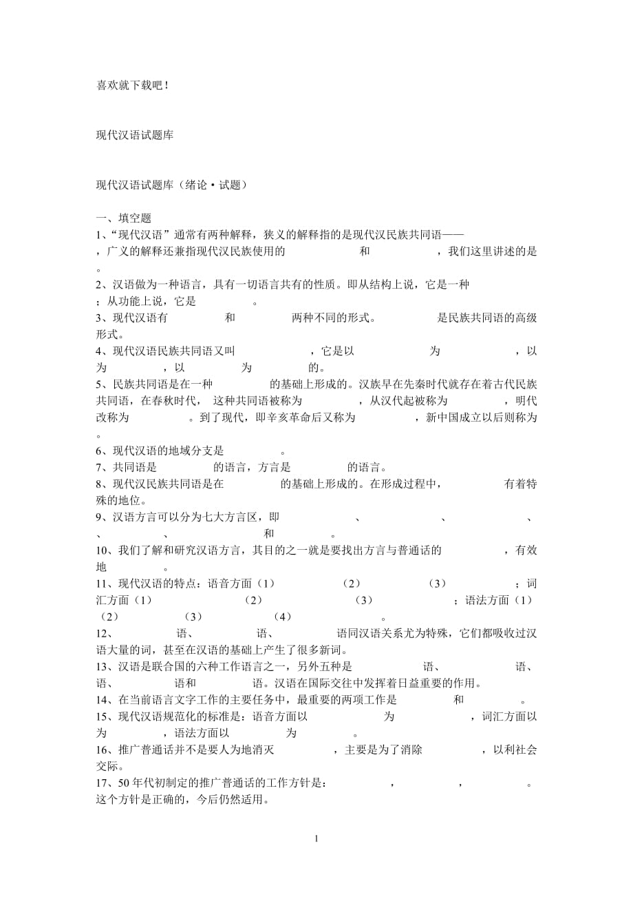 现代汉语试题库现代汉语试题库（绪论·答案）_第1页