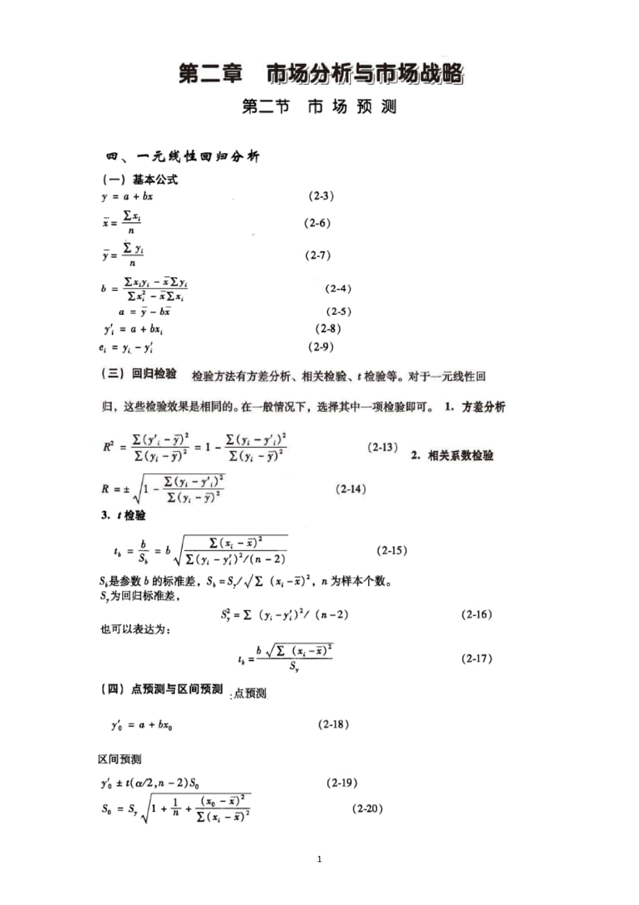 《项目决策分析与评价》计算公式_第1页