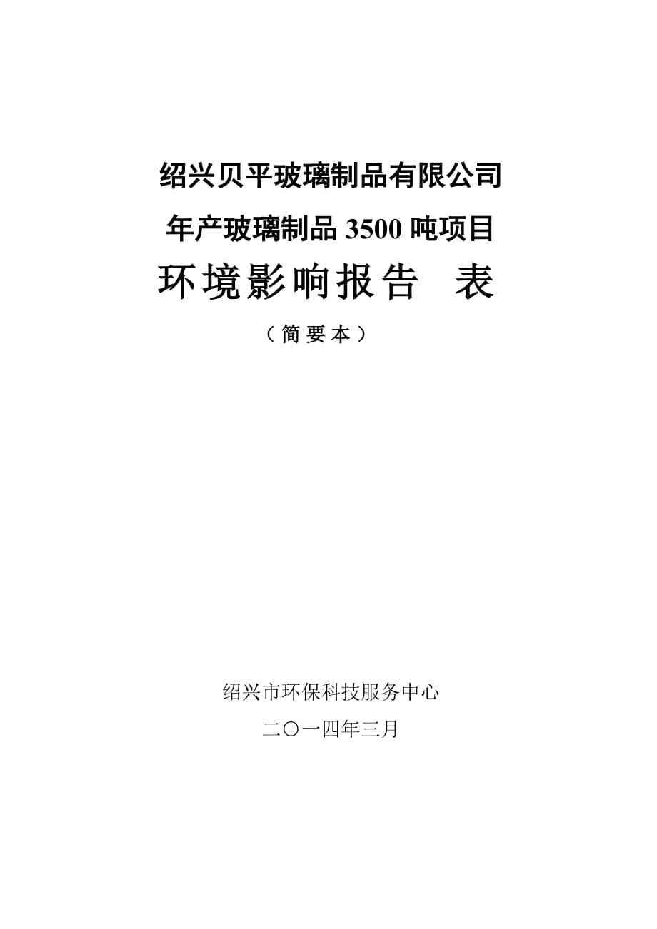 93902090紹興貝平玻璃制品有限公司年產(chǎn)玻璃制品3500噸項(xiàng)目環(huán)境影響報(bào)告表_第1頁(yè)