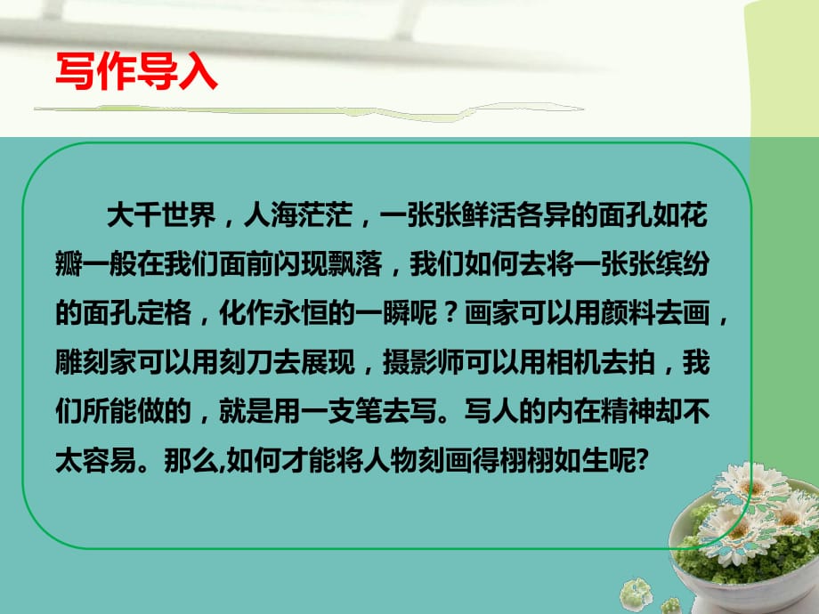 部編教材七年級下冊第一單元寫作指導《寫出人物的精神》(共63張ppt)_第1頁