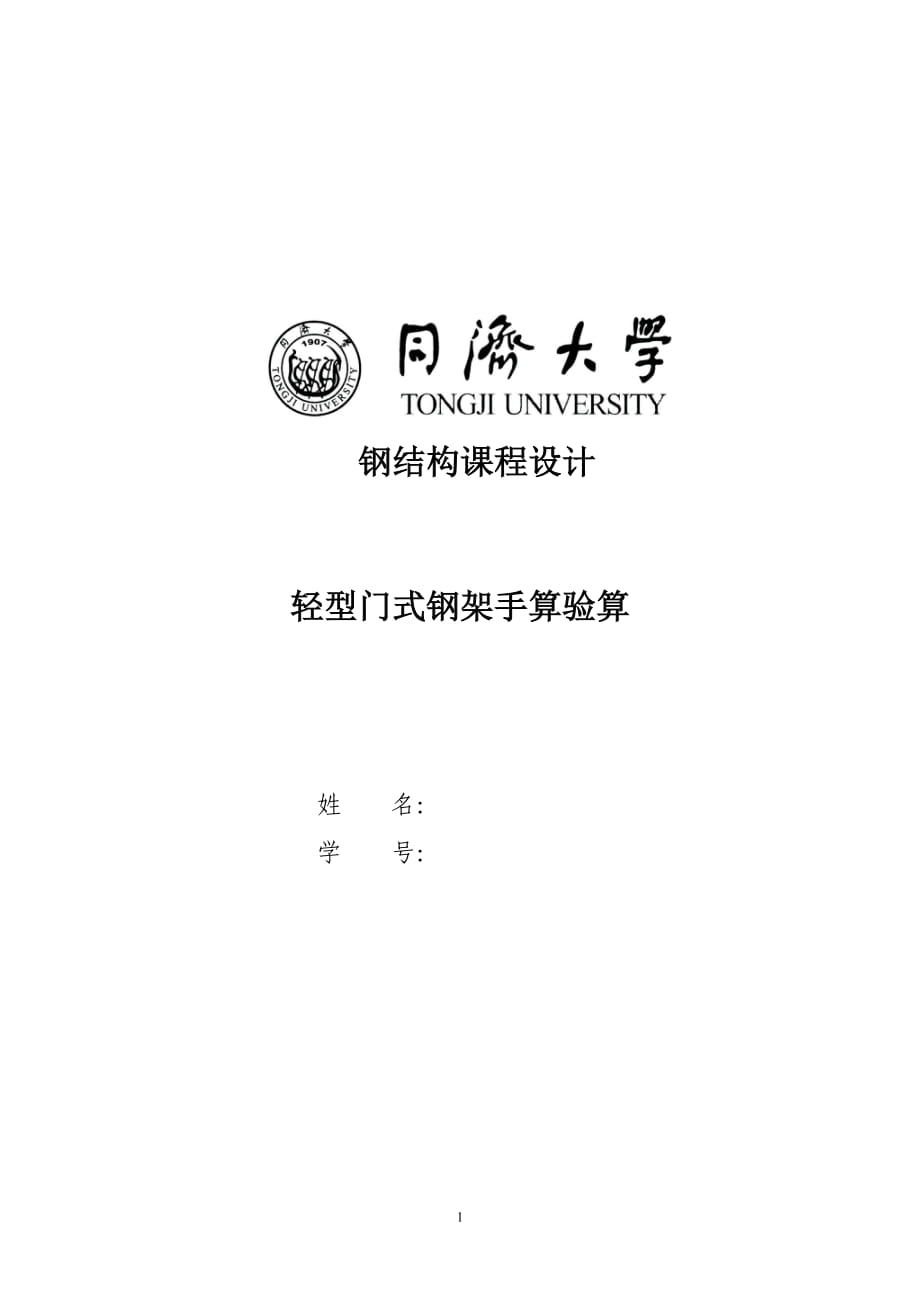 同济大学钢结构课程设计(轻型钢结构构件手算验算)_第1页