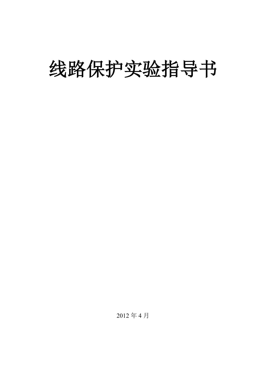 输电和电力工程管理专业线路保护实验指导书_第1页