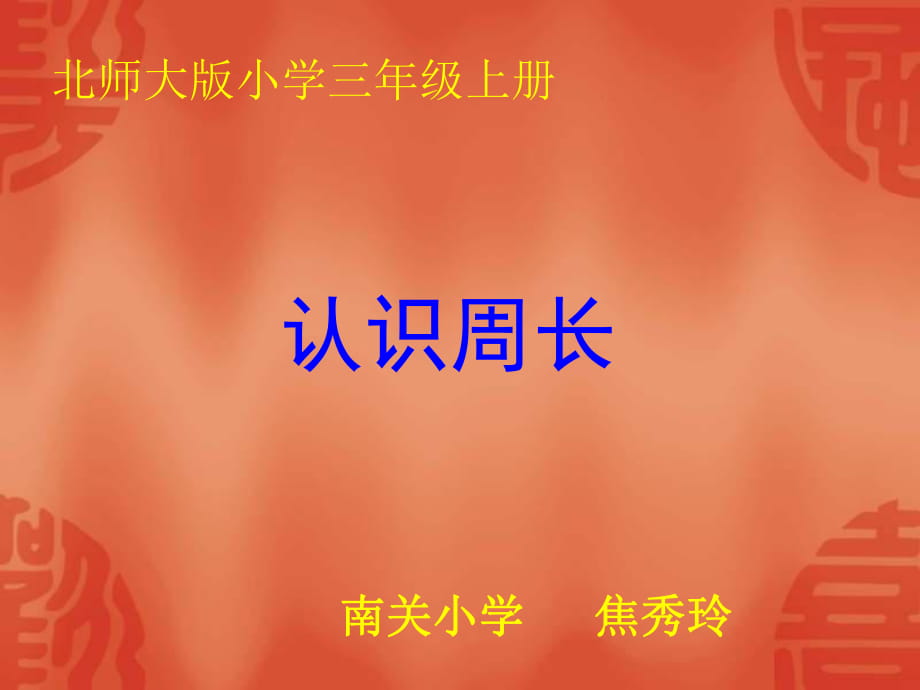 三年級數(shù)學(xué)認(rèn)識周長_第1頁