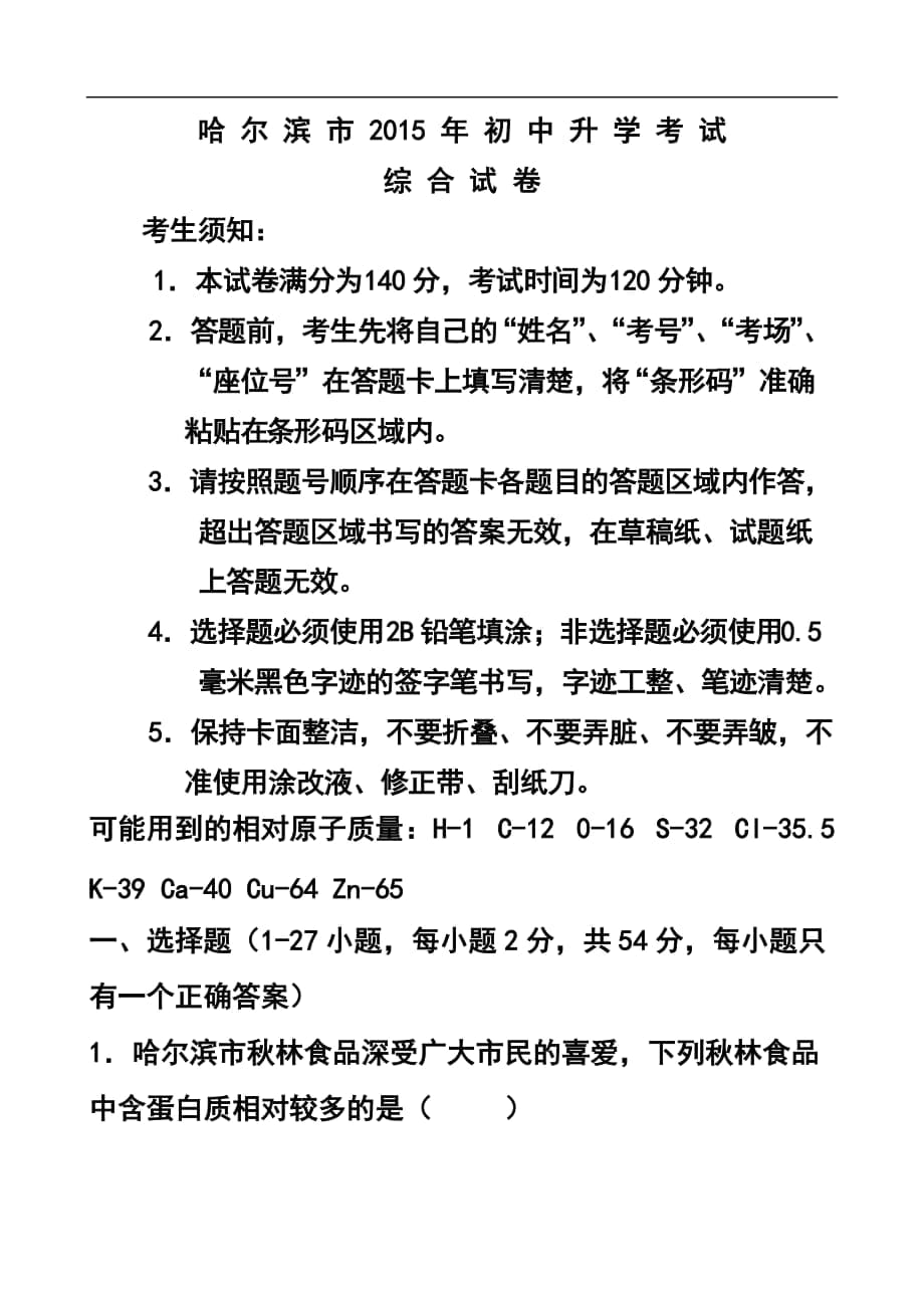 1863240929黑龙江省哈尔滨市中考化学真题及答案_第1页