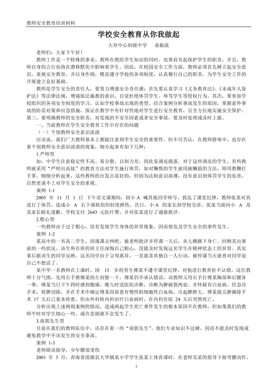 教师安全教育培训材料_第1页