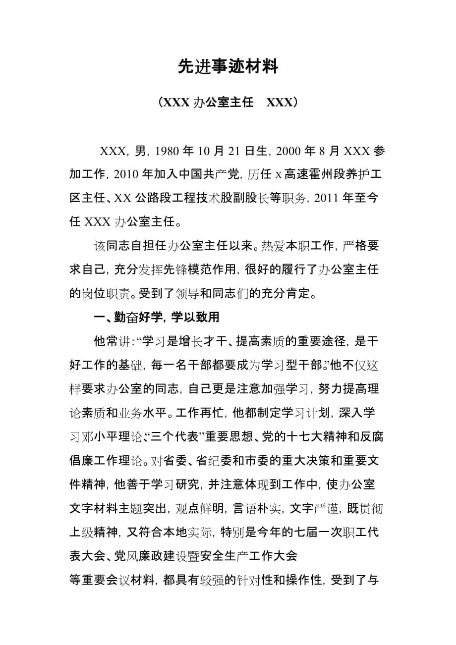 优秀共产党员先进事迹材料（办公室主任）_第1页