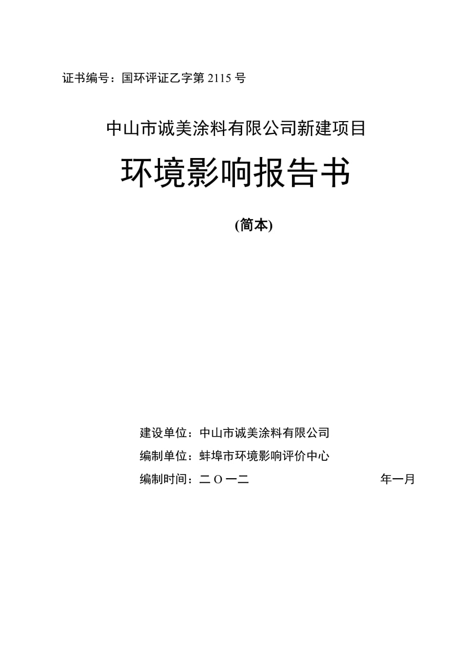 中山市誠(chéng)美涂料有限公司新建項(xiàng)目環(huán)境影響報(bào)告書(shū)（簡(jiǎn)本） 1_第1頁(yè)