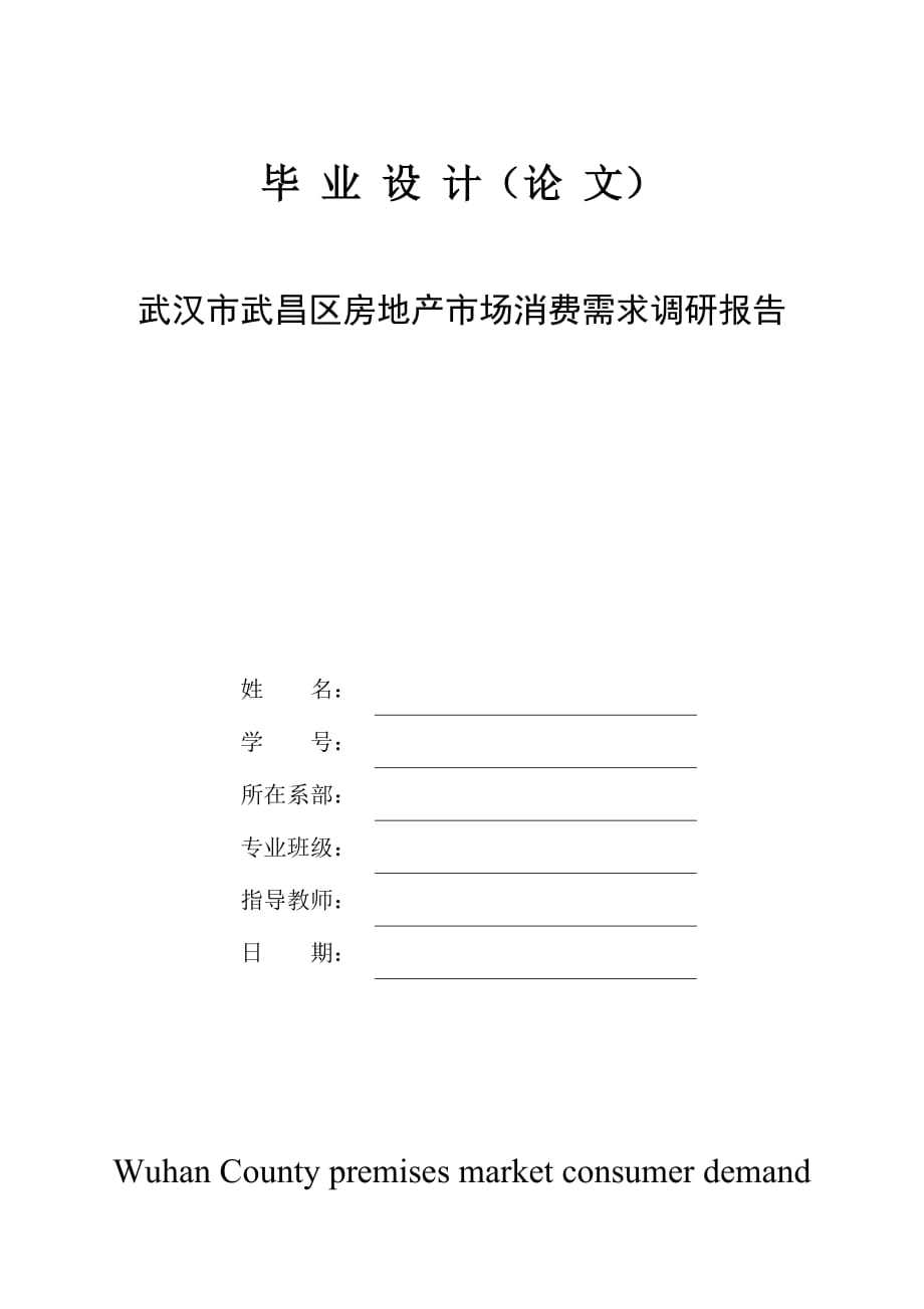 武漢市房地產(chǎn)市場消費需求調(diào)研畢業(yè)論文_第1頁