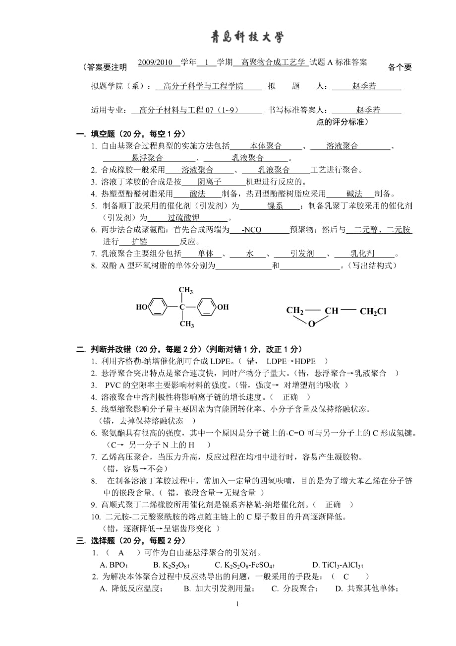 青島科技大學(xué) 高聚物合成工藝學(xué) 07級A卷標(biāo)準(zhǔn)答案_第1頁